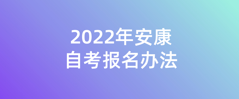 2022年安康自考报名办法(图1)