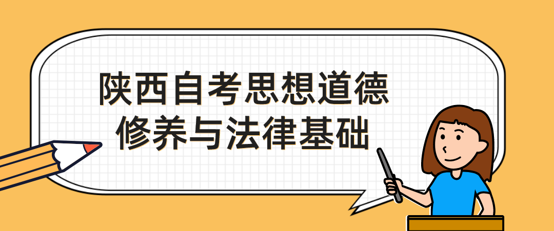 2022年陕西自考《思想道德修养与法律基础》模拟练习题6(图1)