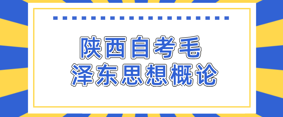 陕西自考《毛泽东思想概论》模拟试题一答案-6(图1)