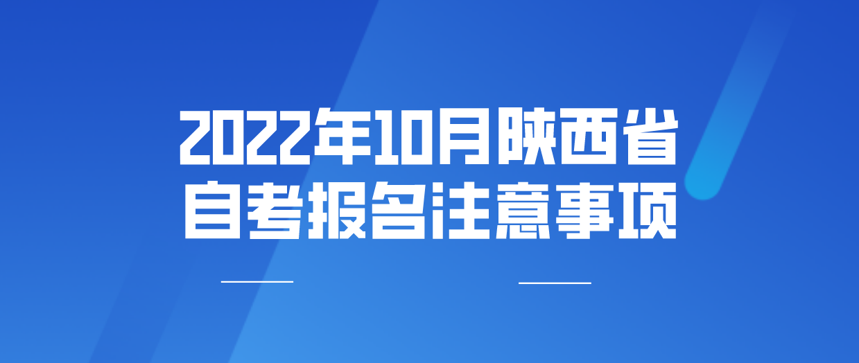 2022年10月陕西省自考报名注意事项