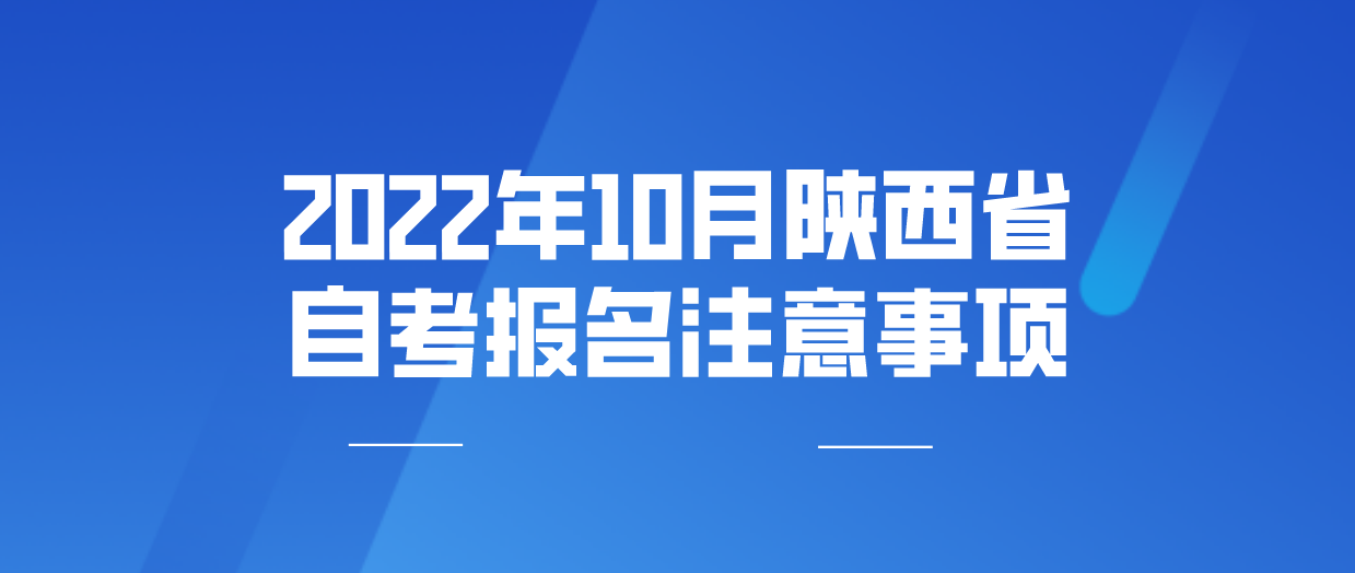 2022年10月陕西省自考报名注意事项(图1)