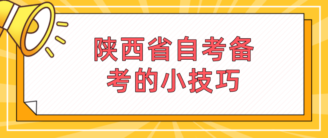 陕西省自考备考的小技巧
