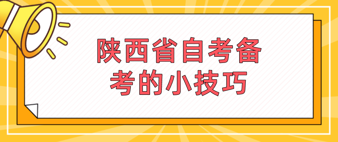 陕西省自考备考的小技巧(图1)