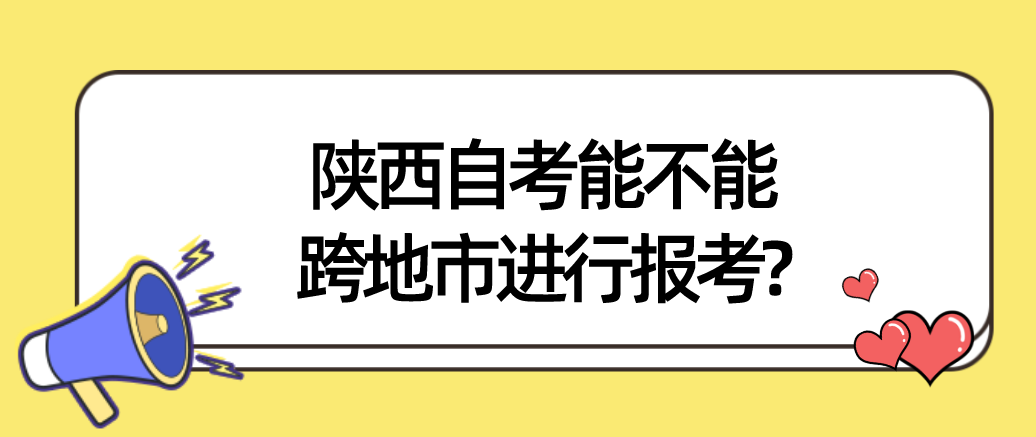陕西自考能不能跨地市进行报考?
