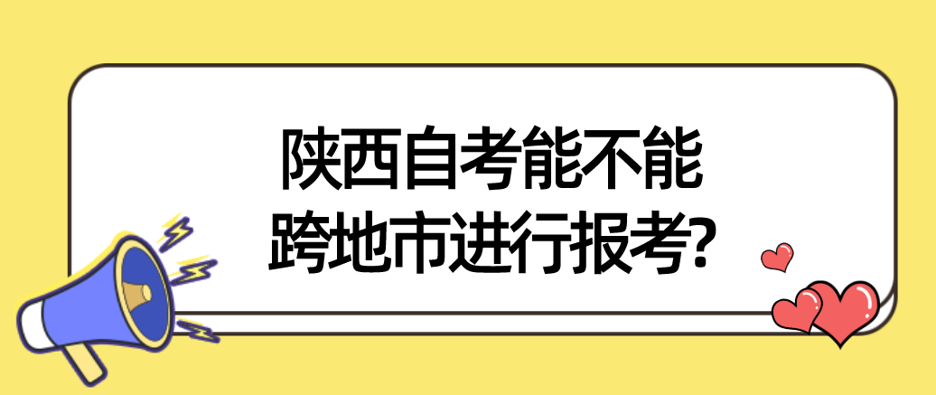 陕西自考能不能跨地市进行报考?(图1)