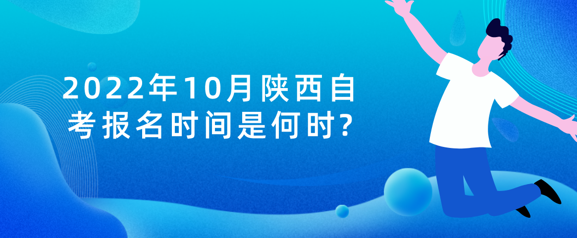 2022年10月陕西自考报名时间是何时?(图1)