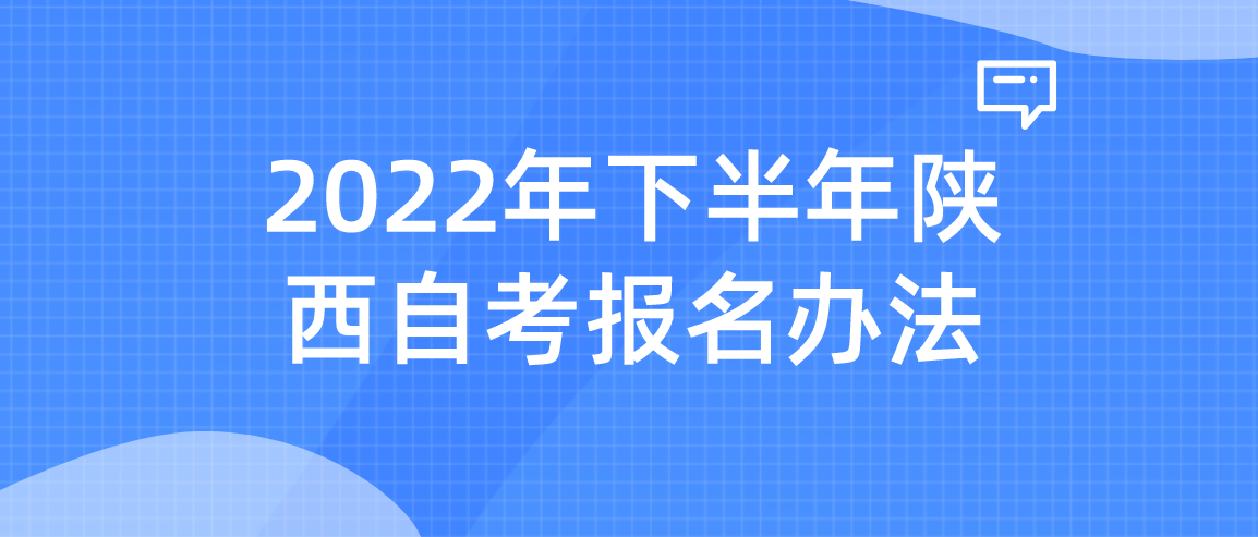 2022年下半年陕西自考报名办法