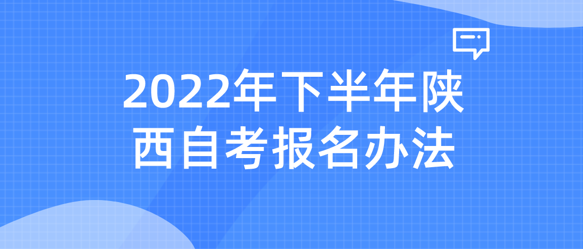 2022年下半年陕西自考报名办法(图1)