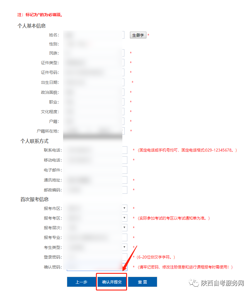 2022年10月陕西自考新生报名注册流程(图6)