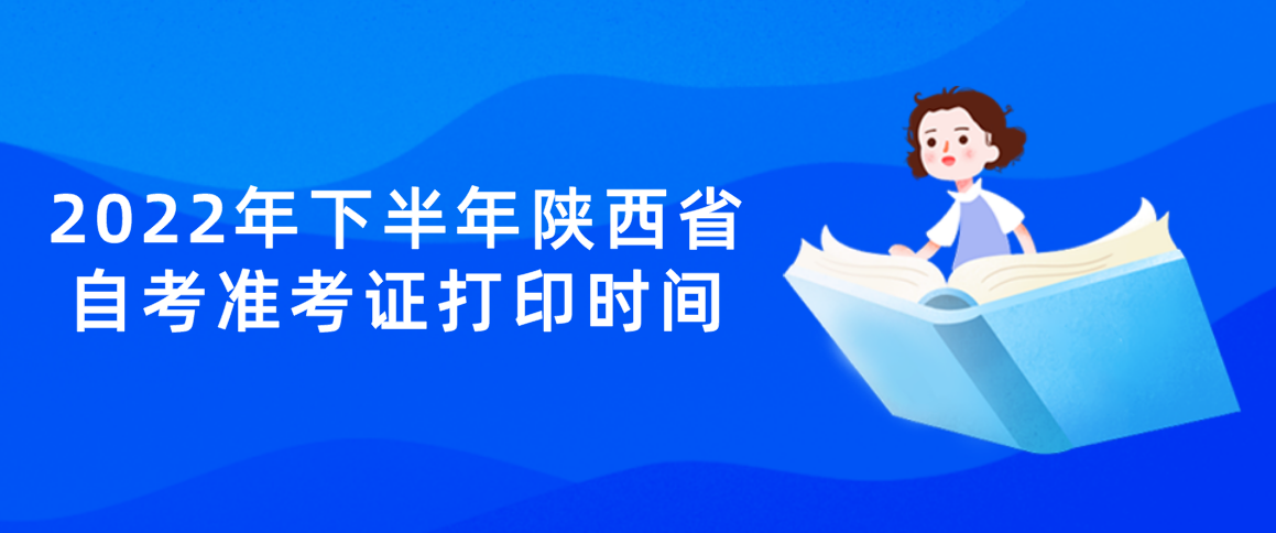 2022年下半年陕西省自考准考证打印时间(图1)