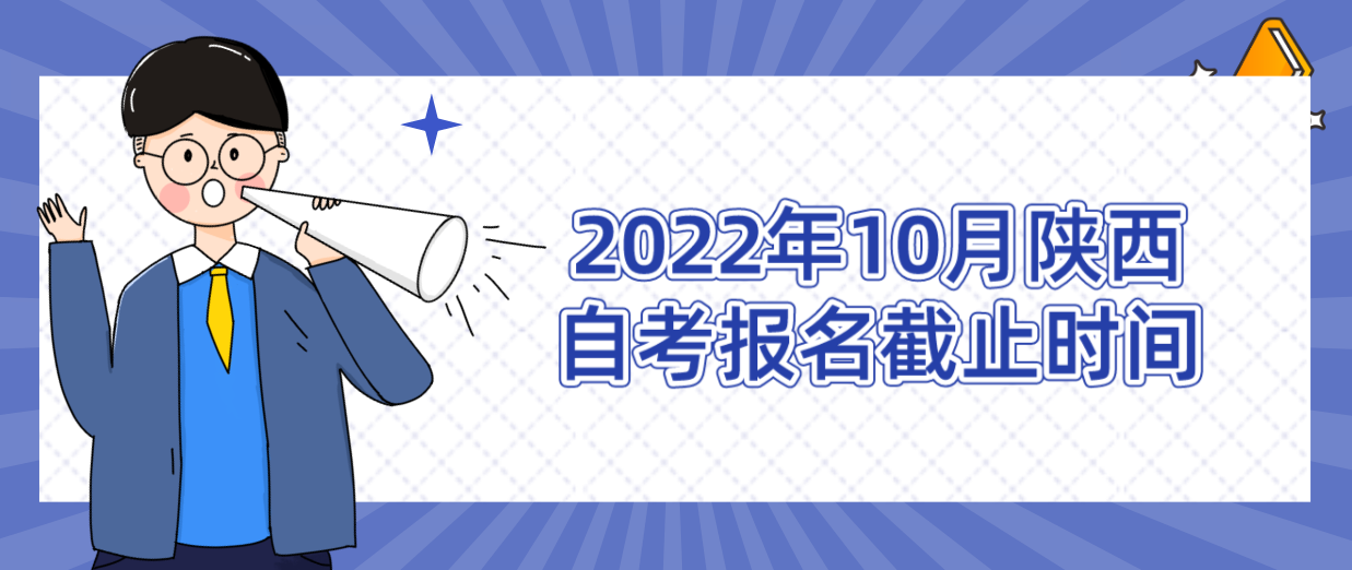 2022年10月陕西自考报名截止时间9月5日8∶00—9月11日(图1)