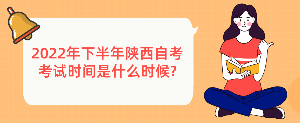 2022年下半年陕西自考考试时间是什么时候?(图1)