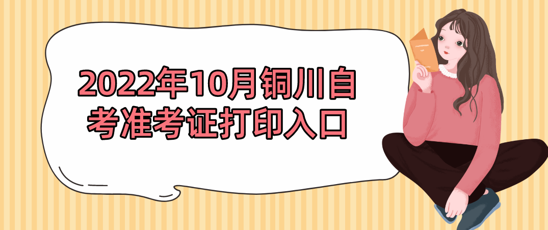 2022年10月铜川自考准考证打印入口(图1)