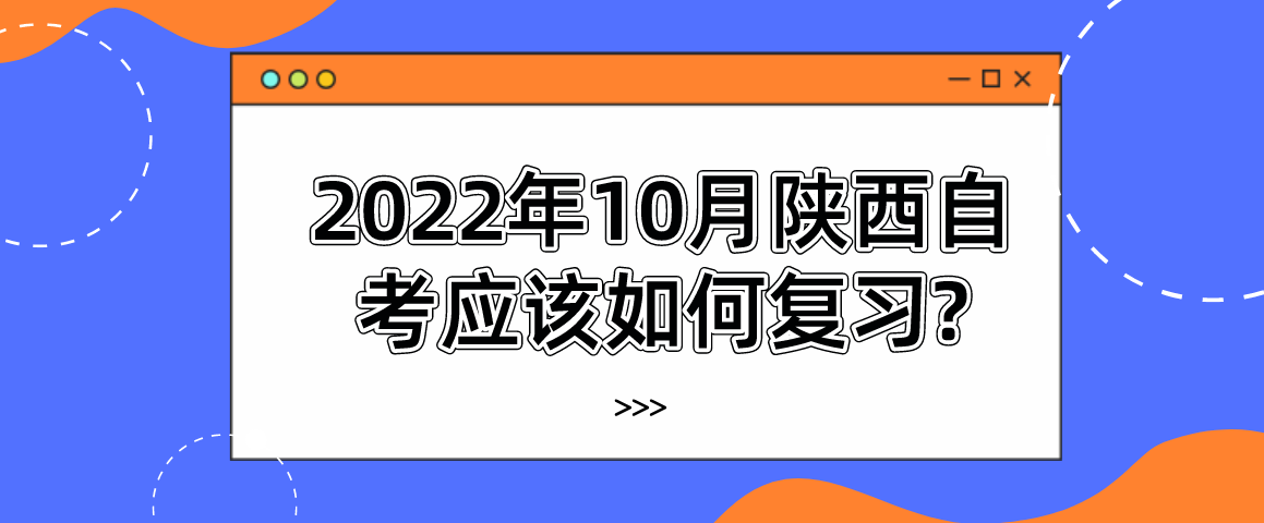 2022年10月陕西自考应该如何复习?(图1)