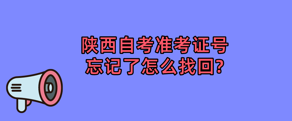 陕西自考准考证号忘记了怎么找回?(图1)