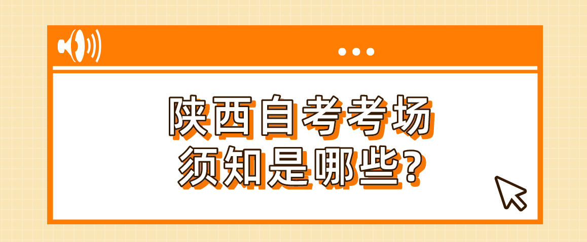 陕西自考考场须知是哪些?(图1)