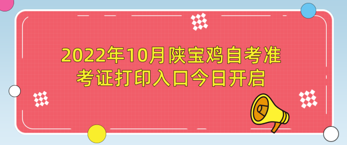 2022年10月陕宝鸡自考准考证打印入口今日开启(图1)