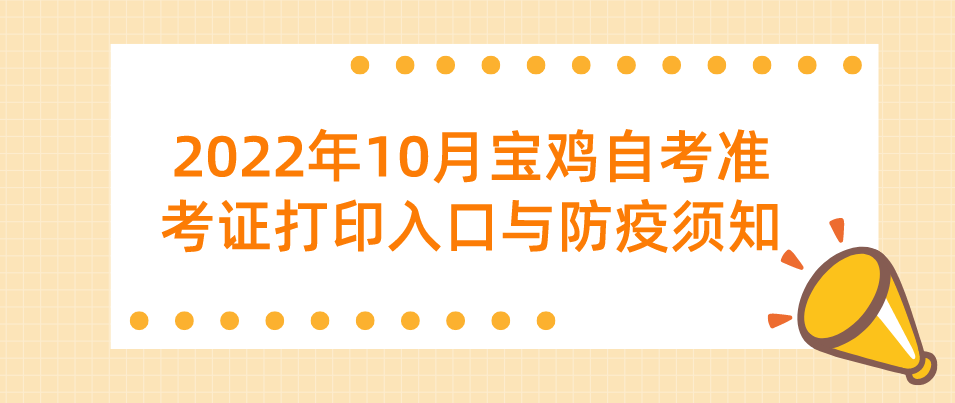 2022年10月宝鸡自考准考证打印入口与防疫须知(图1)