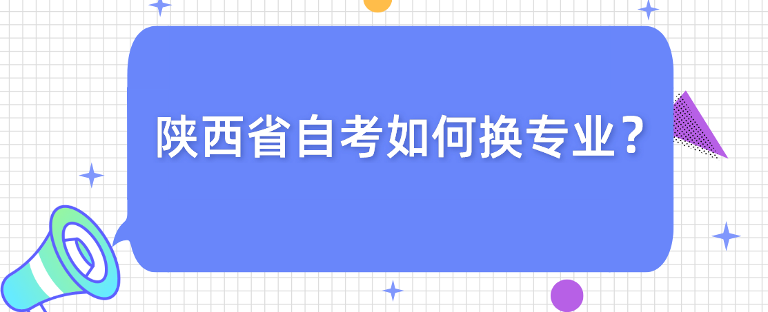 陕西省自考如何换专业？(图1)