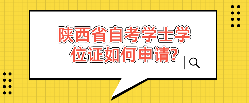 陕西省自考学士学位证如何申请?(图1)