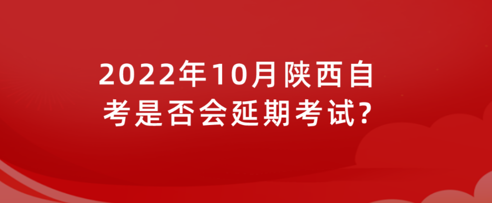 2022年10月陕西自考是否会延期考试?(图1)