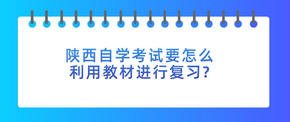 陕西自学考试要怎么利用教材进行复习?(图1)