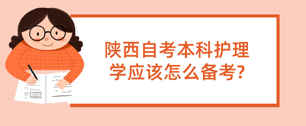 陕西自考本科护理学应该怎么备考?(图1)