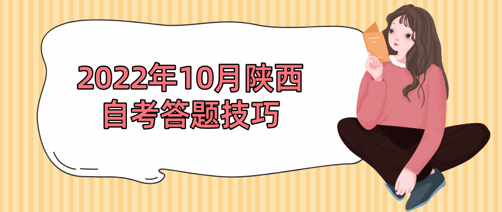 2022年10月陕西自考答题技巧(图1)