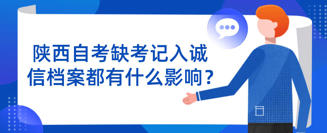 陕西自考缺考记入诚信档案都有什么影响？(图1)