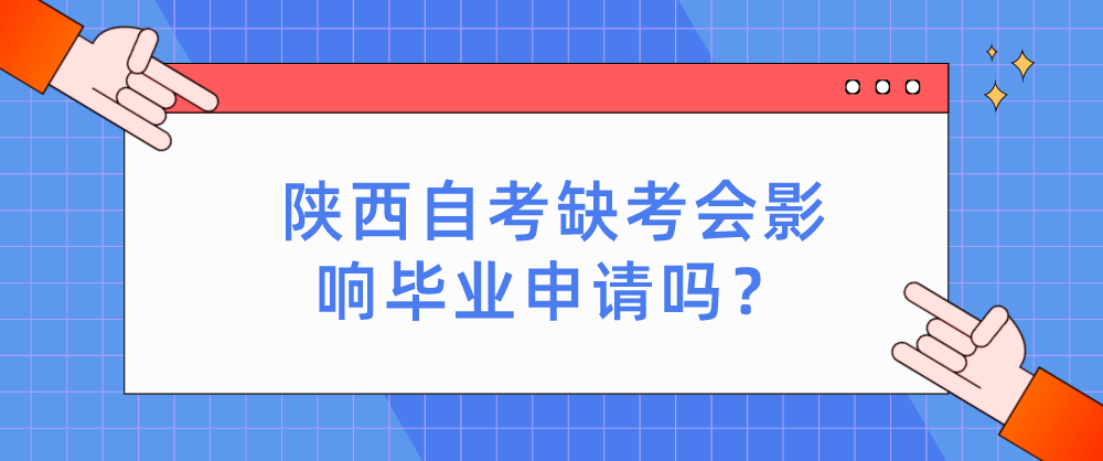 陕西自考缺考会影响毕业申请吗？(图1)