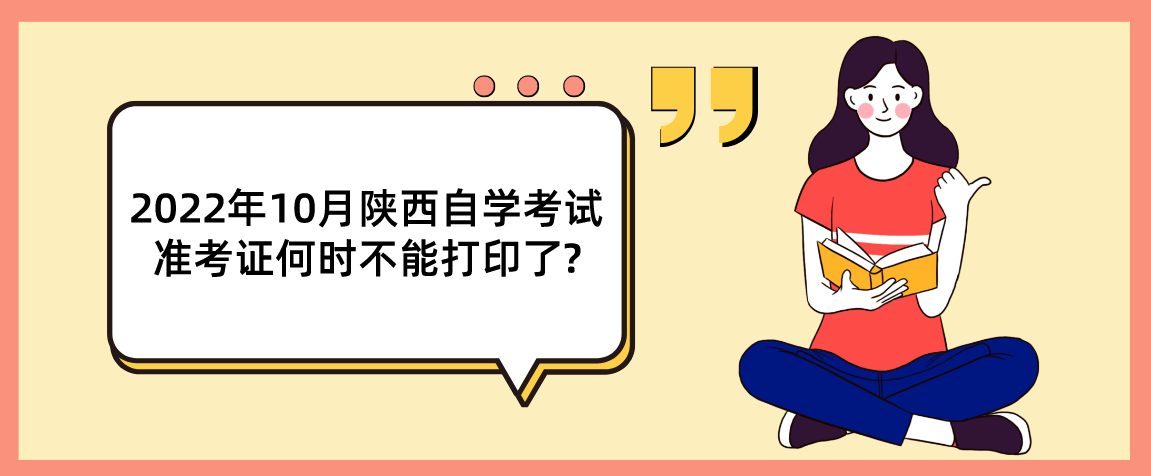 2022年10月陕西自学考试准考证何时不能打印了?(图1)