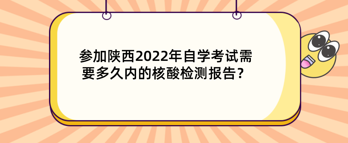 参加陕西2022年自学考试需要多久内的核酸检测报告？(图1)