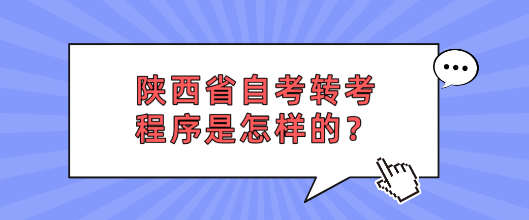 陕西省自考转考程序是怎样的？(图1)