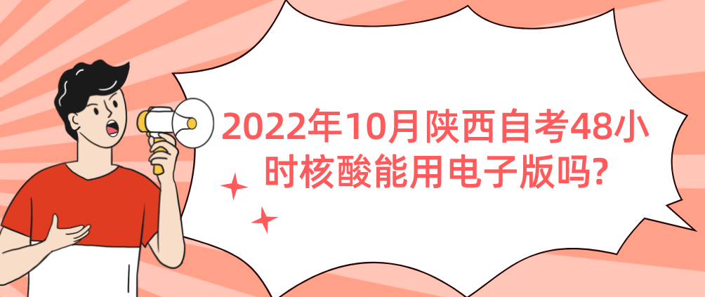 2022年10月陕西自考48小时核酸能用电子版吗?(图1)