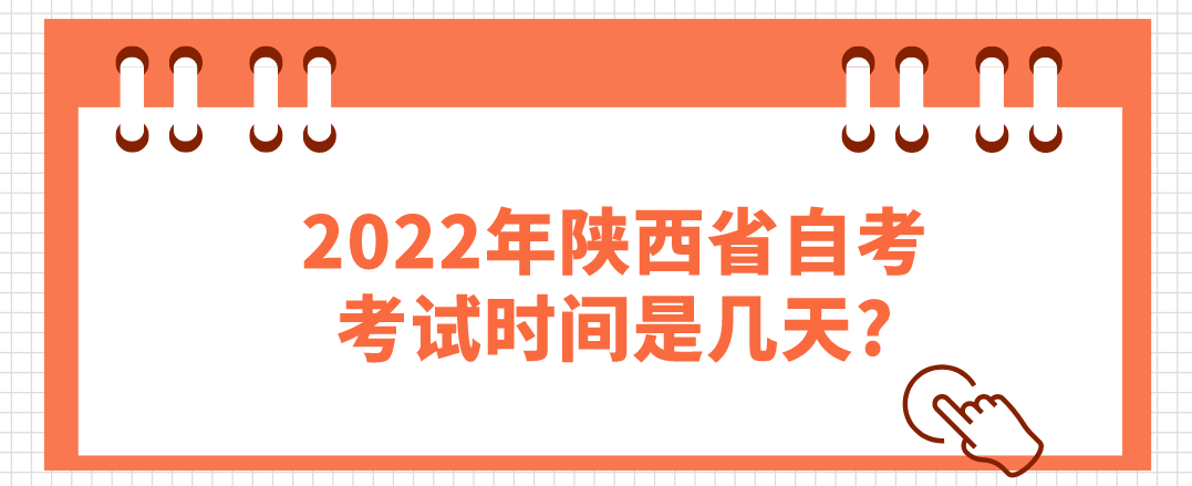 2022年陕西省自考考试时间是几天?(图1)