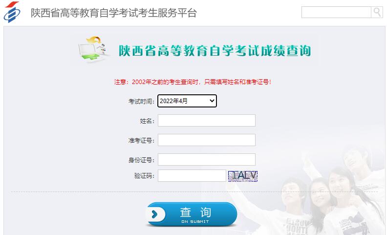2022年10月陕西省自考成绩查询方式