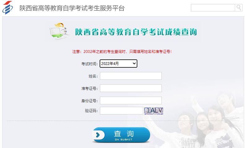 2022年10月陕西省自考成绩查询方式(图2)