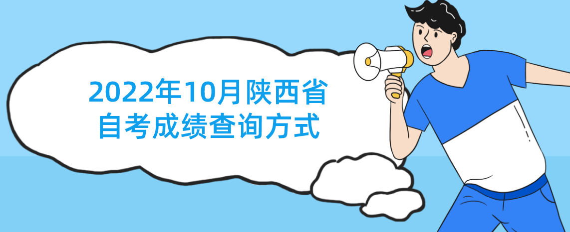 2022年10月陕西省自考成绩查询方式