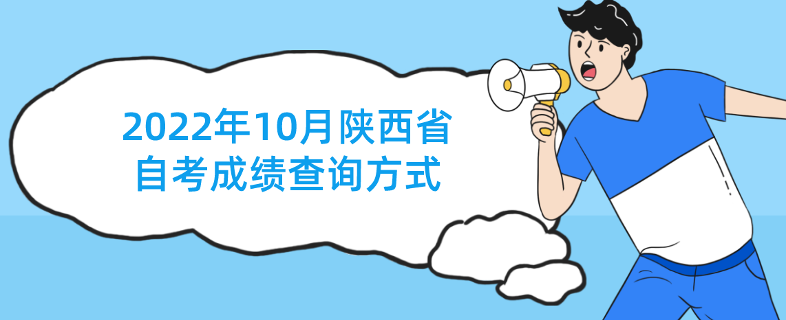 2022年10月陕西省自考成绩查询方式(图1)