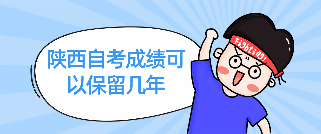 陕西自考成绩可以保留几年
