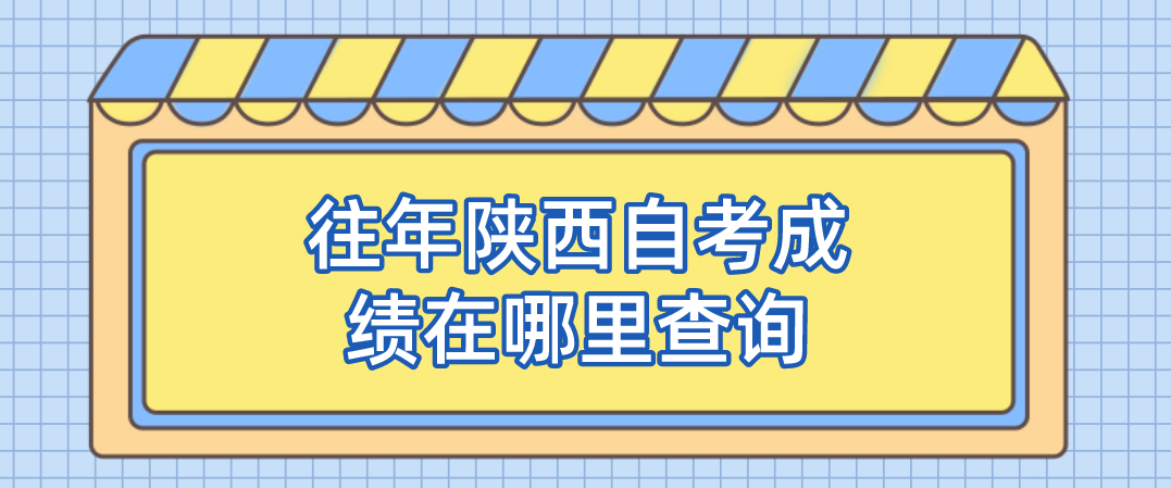 往年陕西自考成绩在哪里查询(图1)