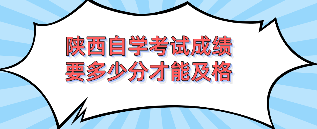 陕西自学考试成绩要多少分才能及格(图1)