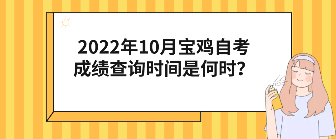 2022年10月宝鸡自考成绩查询时间是何时？(图1)