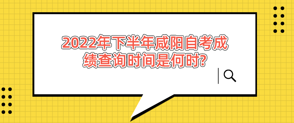 2022年下半年咸阳自考成绩查询怎么查询(图1)