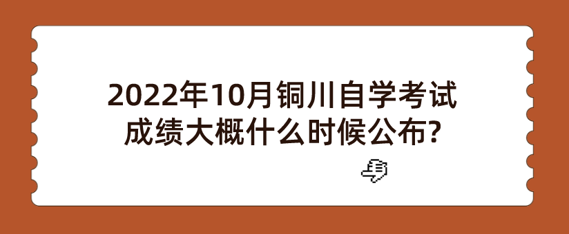 2022年10月铜川自学考试成绩大概什么时候公布?(图1)