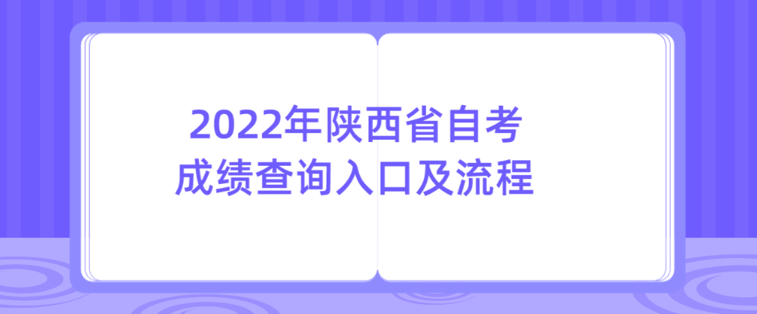 2022年陕西省自考成绩查询入口及流程