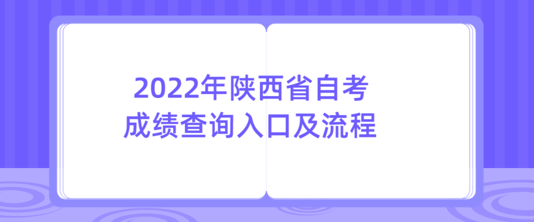 2022年陕西省自考成绩查询入口及流程(图1)