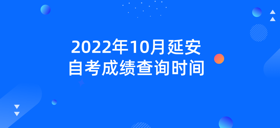 2022年10月延安自考成绩查询时间(图1)