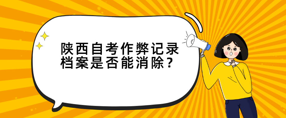 陕西自考作弊记录档案是否能消除？(图1)