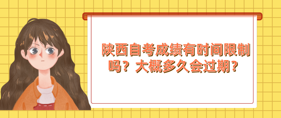 陕西自考成绩有时间限制吗？大概多久会过期？(图1)